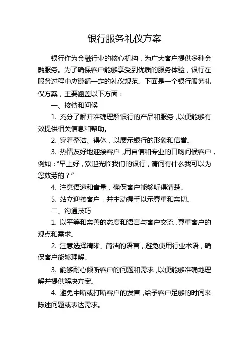 银行服务礼仪方案