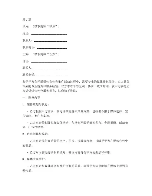 媒体外包服务协议书范本(3篇)