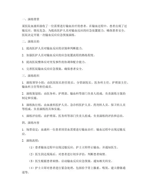 患者输血反应应急预案演练