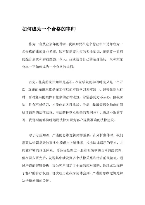 如何成为一个合格的律师