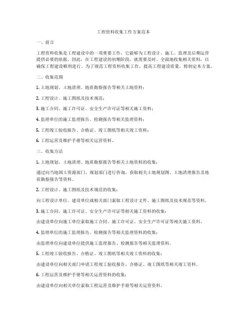 工程资料收集工作方案范本