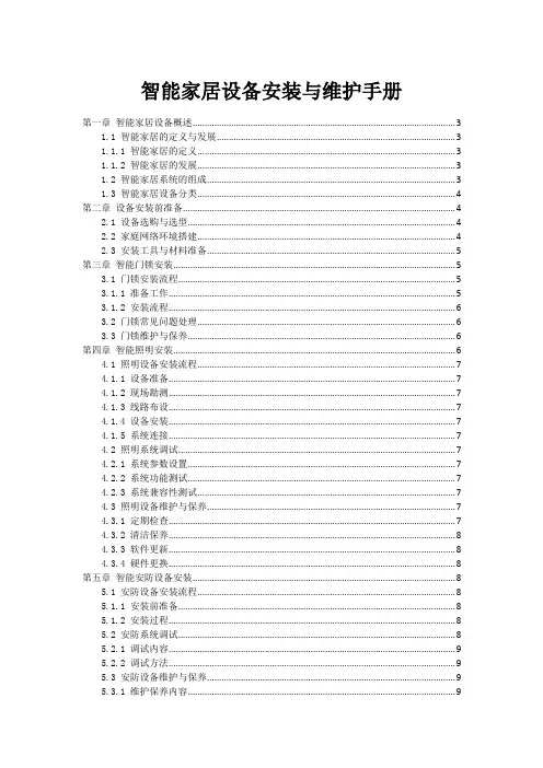 智能家居设备安装与维护手册