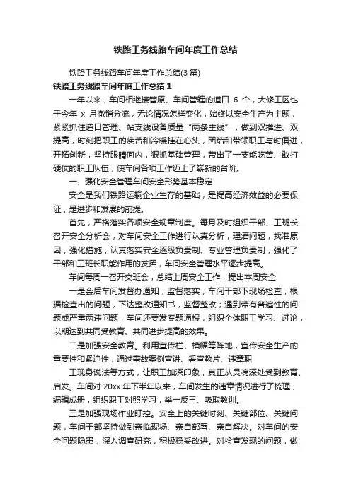 铁路工务线路车间年度工作总结（3篇）