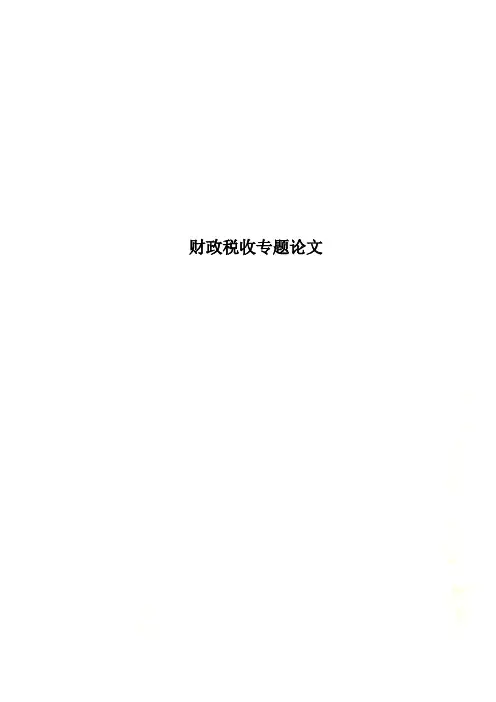 财政税收专题论文