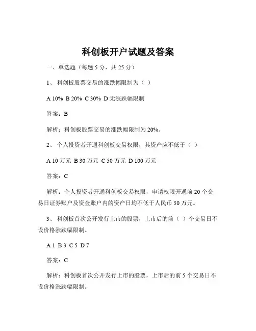 科创板开户试题及答案