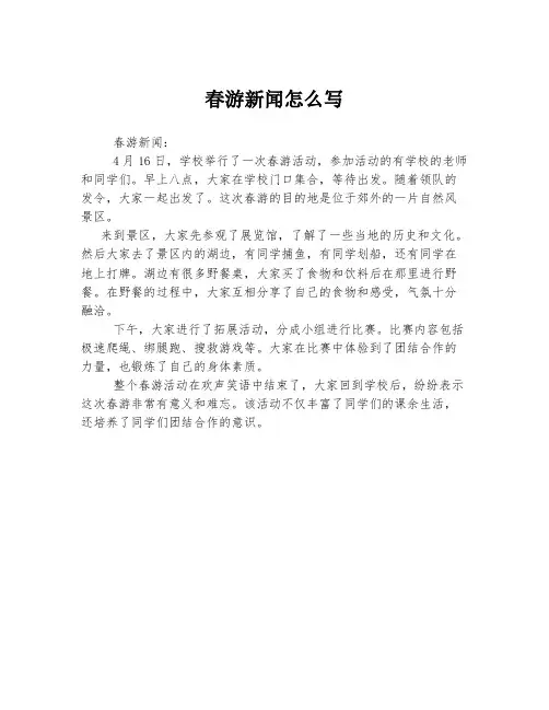 春游新闻怎么写