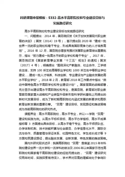 科研课题申报模板:5332-高水平高职院校和专业建设目标与实施路径研究