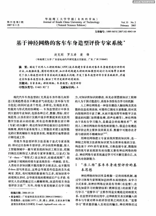 基于神经网络的客车车身造型评价专家系统