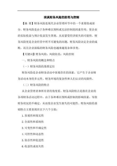 财务风险防范控制论文