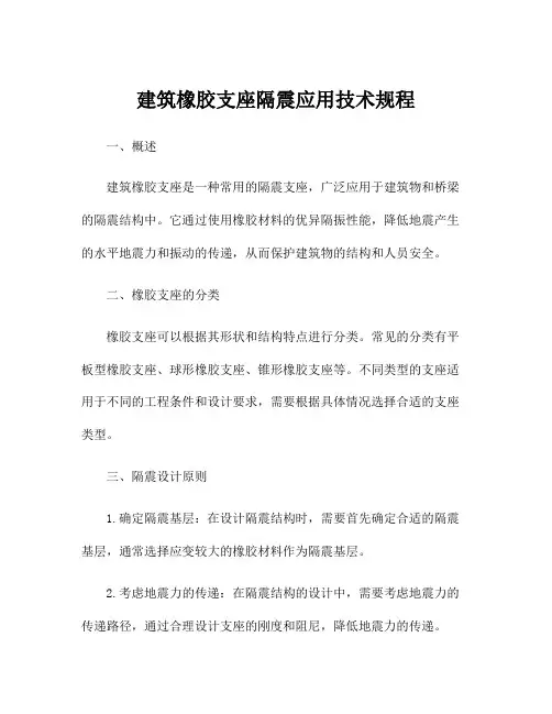 建筑橡胶支座隔震应用技术规程