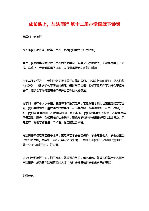 成长路上,与法同行 第十二周小学国旗下讲话