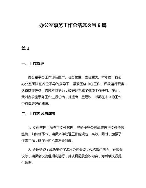 办公室事务工作总结怎么写8篇