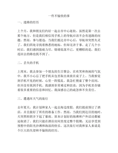一件不愉快的事