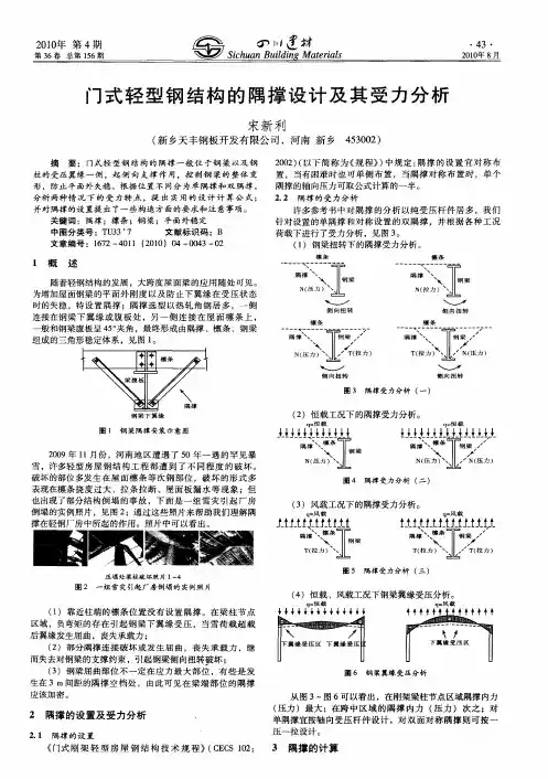 门式轻型钢结构的隅撑设计及其受力分析
