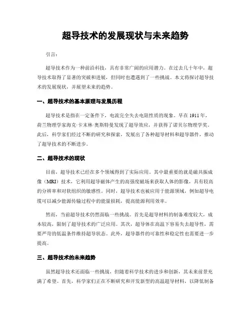 超导技术的发展现状与未来趋势