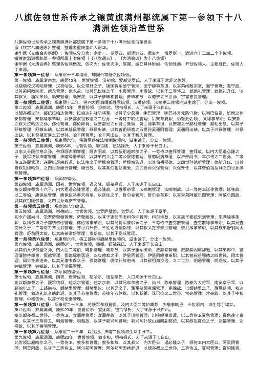 八旗佐领世系传承之镶黄旗满州都统属下第一参领下十八满洲佐领沿革世系