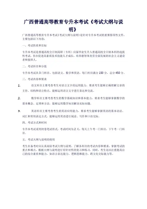 广西普通高等教育专升本考试《考试大纲与说明》
