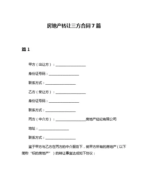 房地产转让三方合同7篇