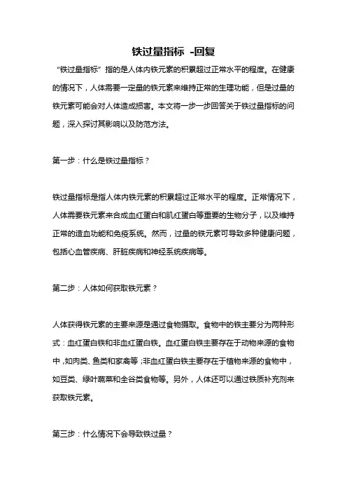 铁过量指标 -回复