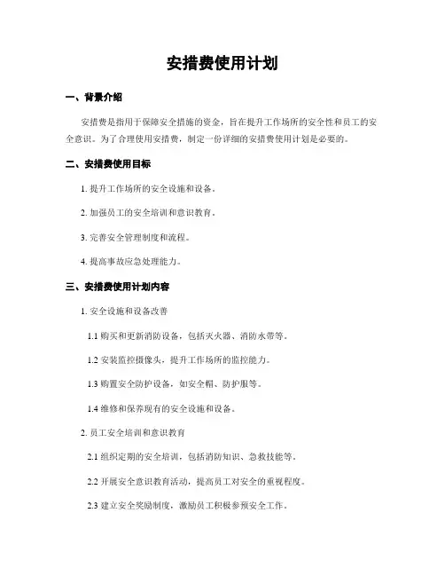 安措费使用计划