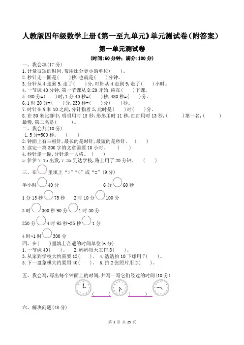 人教版四年级数学上册《第一至九单元》单元测试卷(附答案)