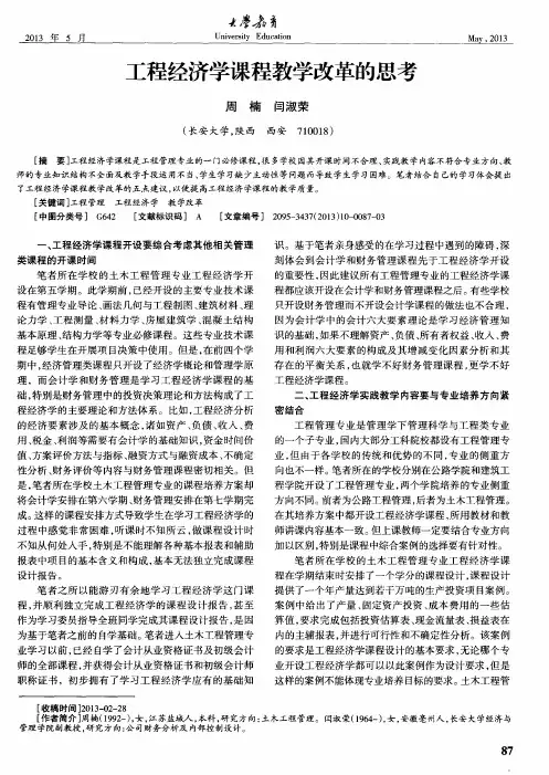 工程经济学课程教学改革的思考