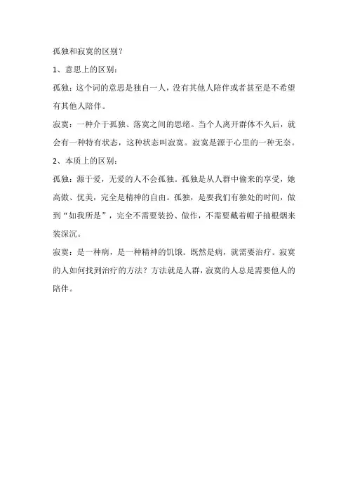 孤独和寂寞的区别