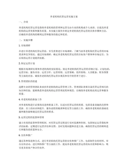 养老机构托管运营实施方案