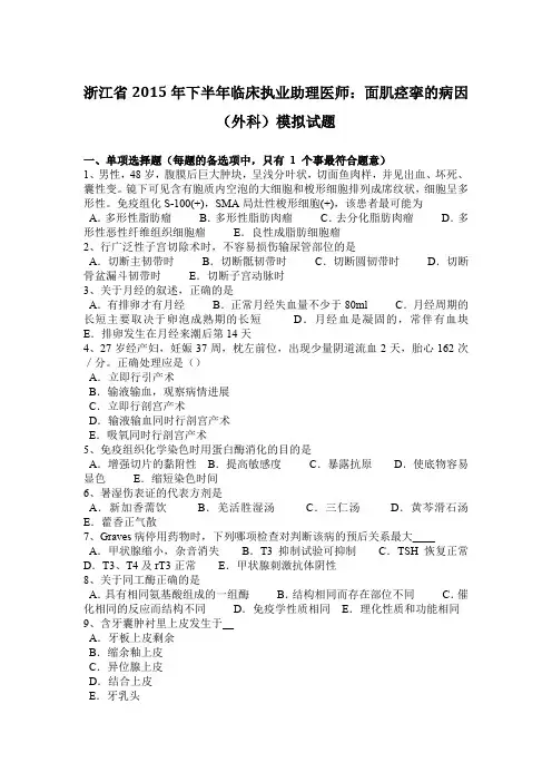 浙江省2015年下半年临床执业助理医师：面肌痉挛的病因(外科)模拟试题