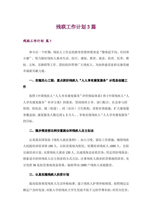 残联工作计划3篇