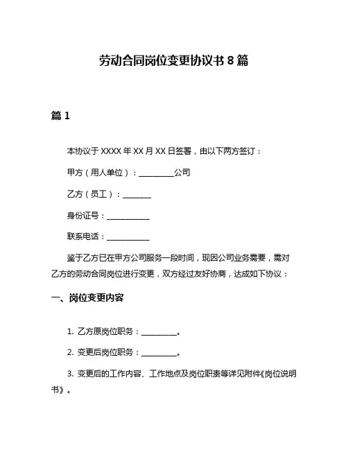 劳动合同岗位变更协议书8篇
