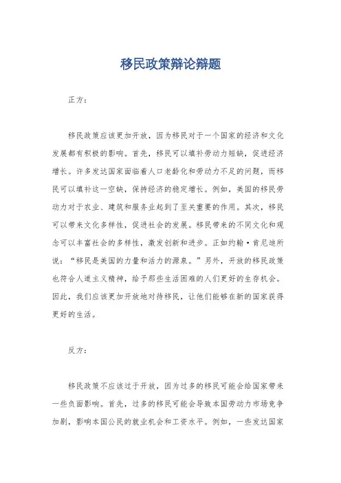 移民政策辩论辩题
