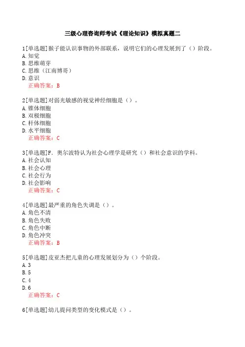 三级心理咨询师考试《理论知识》模拟真题二