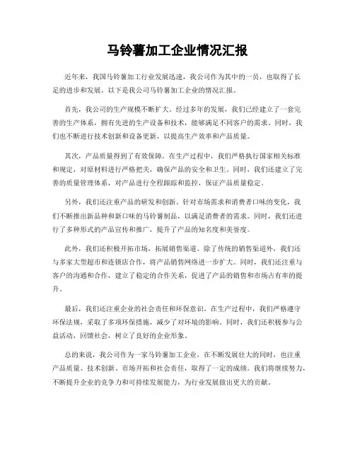 马铃薯加工企业情况汇报
