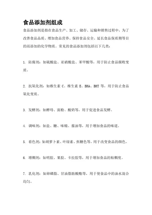 食品添加剂组成