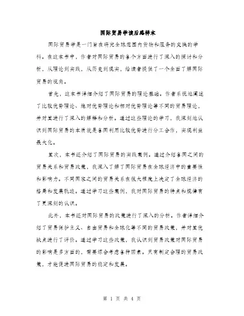 国际贸易学读后感样本（2篇）