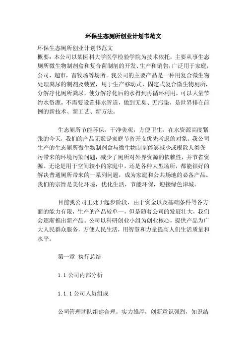 环保生态厕所创业计划书范文