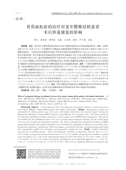 骨质疏松症的治疗对老年腰椎结核患者术后快速康复的影响