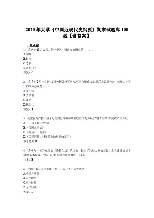 精选新版大学《中国近现代史纲要》期末完整考题库100题(含答案)