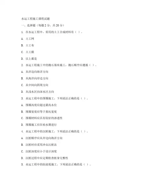 水运工程施工课程试题