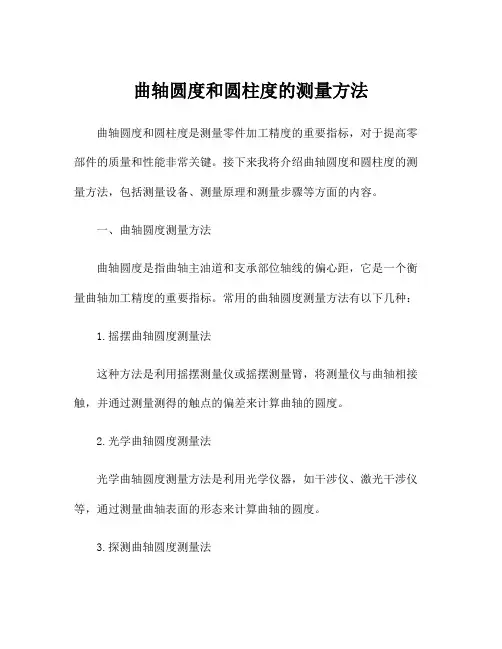 曲轴圆度和圆柱度的测量方法