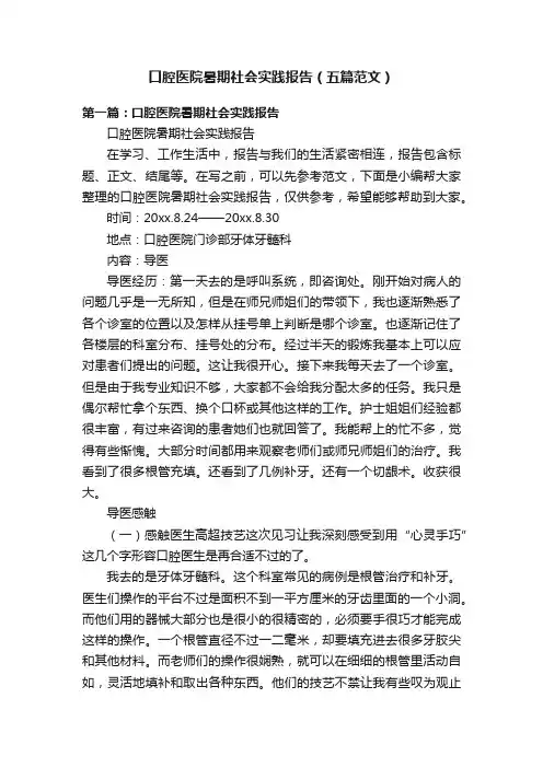 口腔医院暑期社会实践报告（五篇范文）