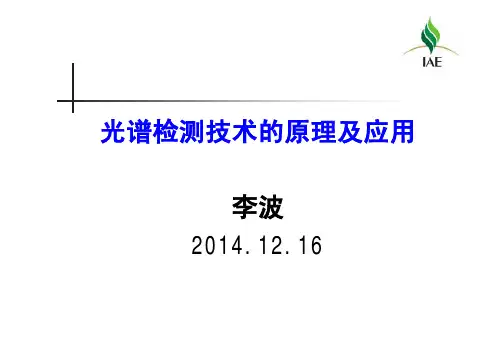 光谱法培训讲义2014兼容模式
