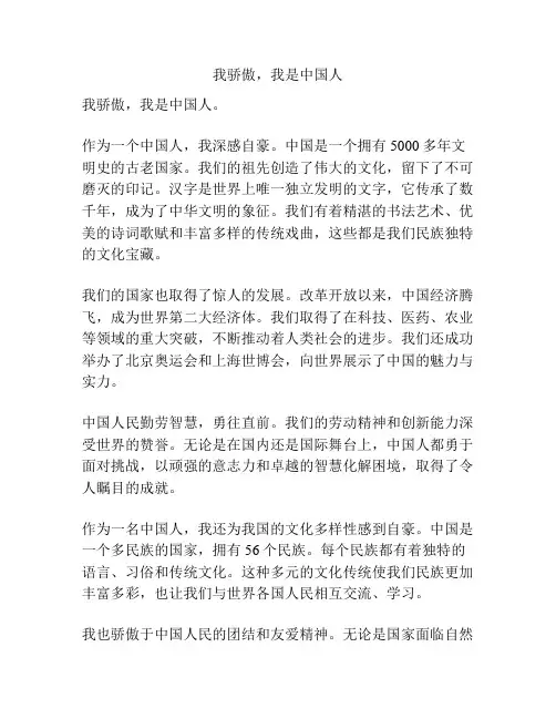 我骄傲,我是中国人