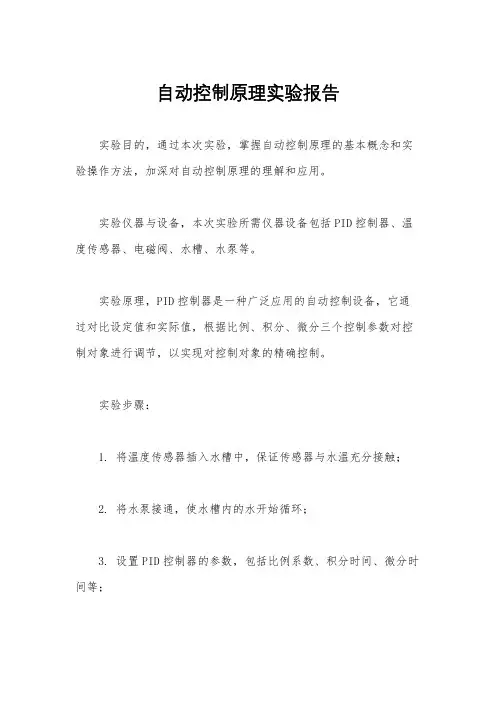 自动控制原理实验报告