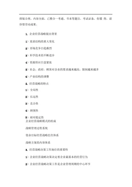 企业经营战略简答题汇总已排版