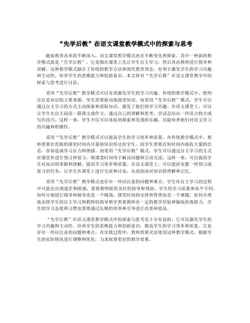 “先学后教”在语文课堂教学模式中的探索与思考