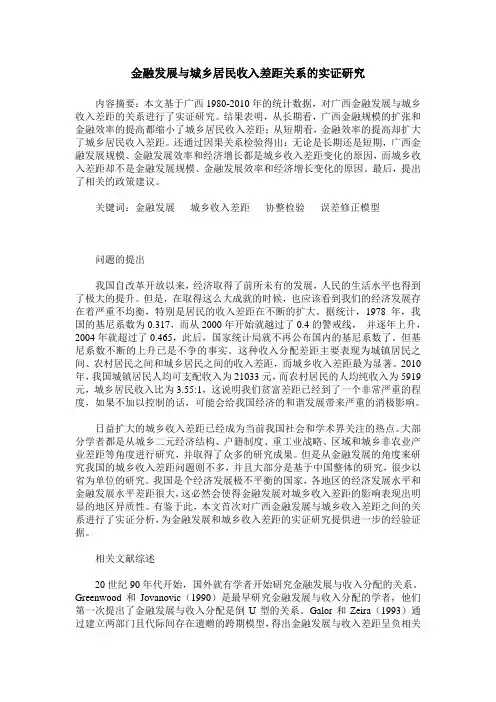 金融发展与城乡居民收入差距关系的实证研究