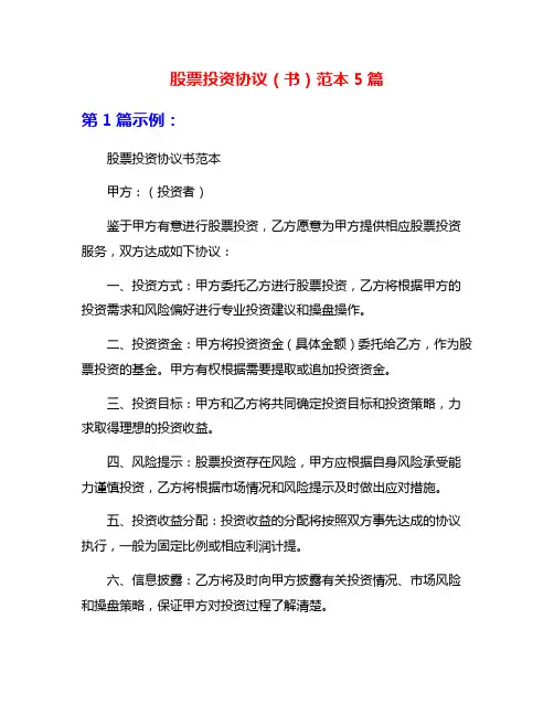 股票投资协议(书)范本5篇