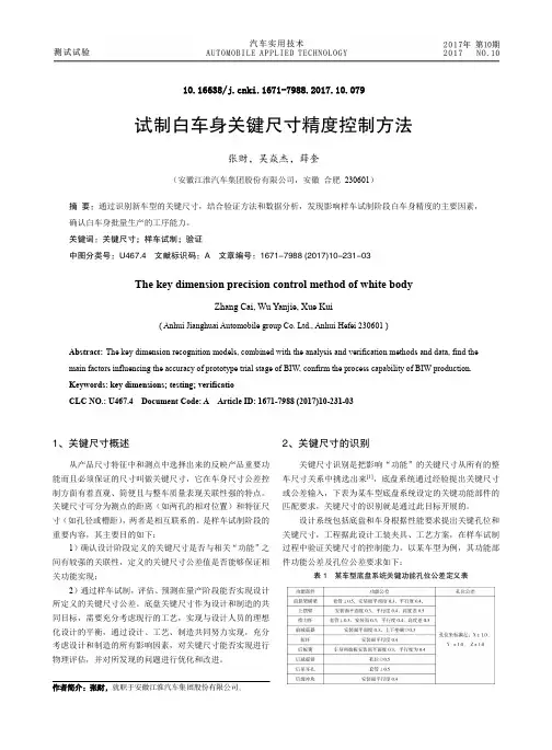 试制白车身关键尺寸精度控制方法